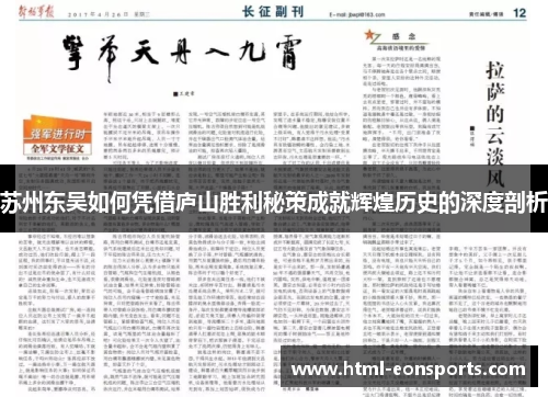 苏州东吴如何凭借庐山胜利秘策成就辉煌历史的深度剖析