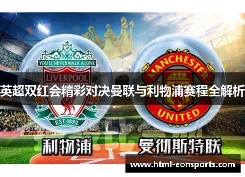 英超双红会精彩对决曼联与利物浦赛程全解析