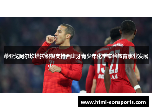 蒂亚戈阿尔坎塔拉积极支持西班牙青少年化学实验教育事业发展