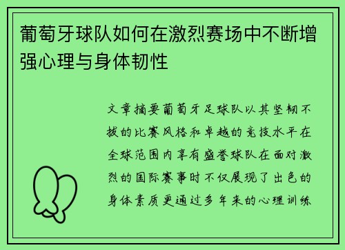 葡萄牙球队如何在激烈赛场中不断增强心理与身体韧性