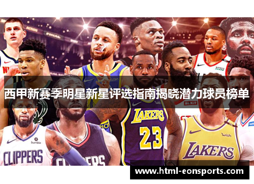 西甲新赛季明星新星评选指南揭晓潜力球员榜单