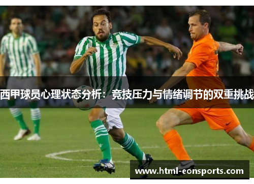 西甲球员心理状态分析：竞技压力与情绪调节的双重挑战