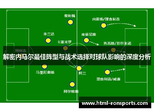 解密内马尔最佳阵型与战术选择对球队影响的深度分析