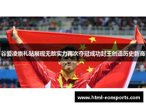 谷爱凌崇礼站展现无敌实力再次夺冠成功封王创造历史新高