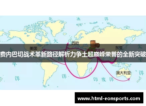 费内巴切战术革新路径解析力争土超巅峰荣誉的全新突破
