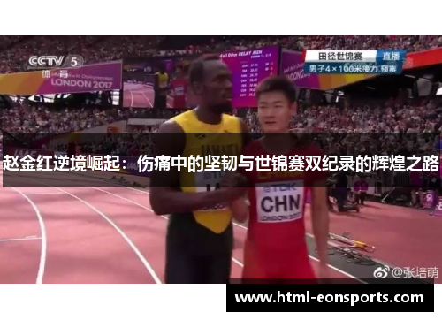 赵金红逆境崛起：伤痛中的坚韧与世锦赛双纪录的辉煌之路