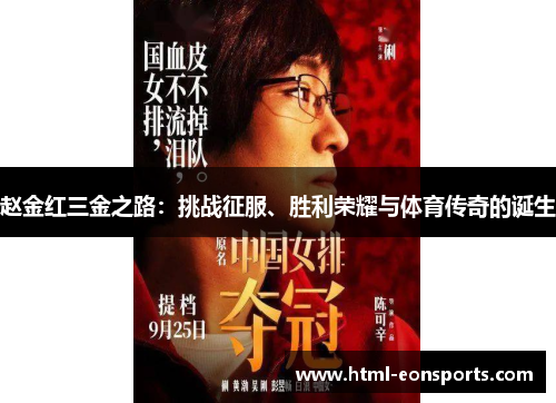 赵金红三金之路：挑战征服、胜利荣耀与体育传奇的诞生