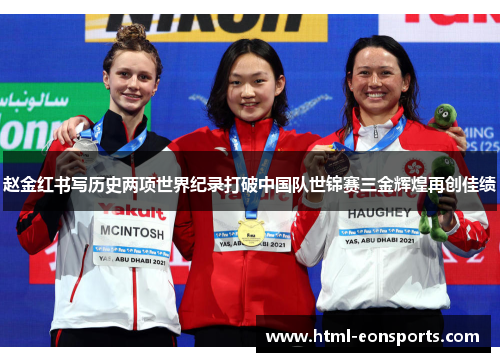 赵金红书写历史两项世界纪录打破中国队世锦赛三金辉煌再创佳绩