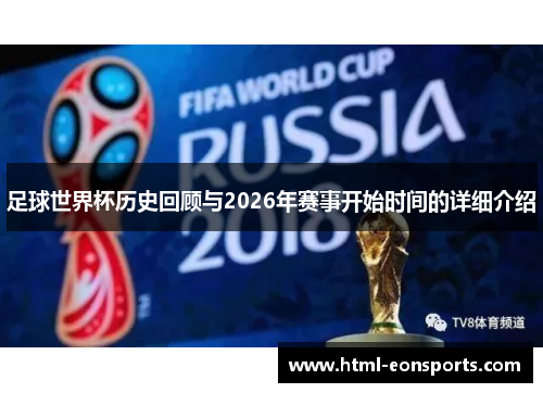 足球世界杯历史回顾与2026年赛事开始时间的详细介绍