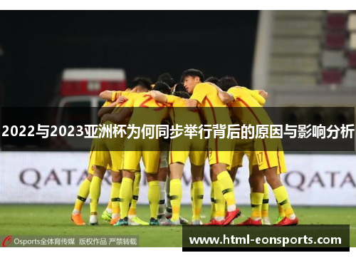 2022与2023亚洲杯为何同步举行背后的原因与影响分析