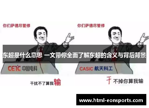东超是什么意思 一文带你全面了解东超的含义与背后背景
