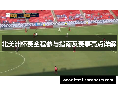 北美洲杯赛全程参与指南及赛事亮点详解