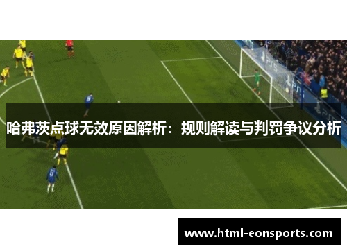 哈弗茨点球无效原因解析：规则解读与判罚争议分析