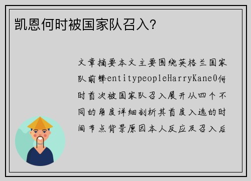 凯恩何时被国家队召入？