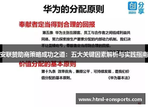 安联赞助商策略成功之道：五大关键因素解析与实践指南