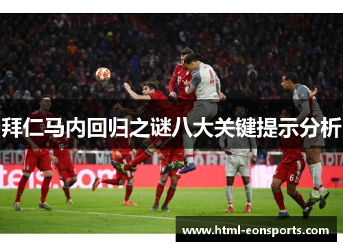拜仁马内回归之谜八大关键提示分析 拜仁马内回归之谜八大关键提示分析