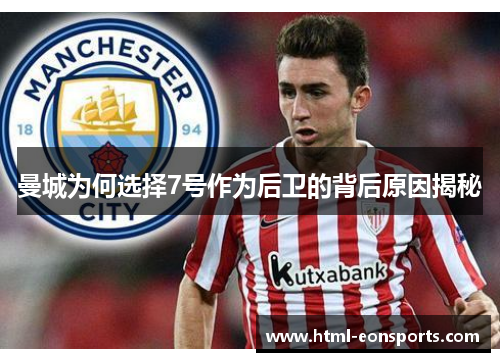 曼城为何选择7号作为后卫的背后原因揭秘