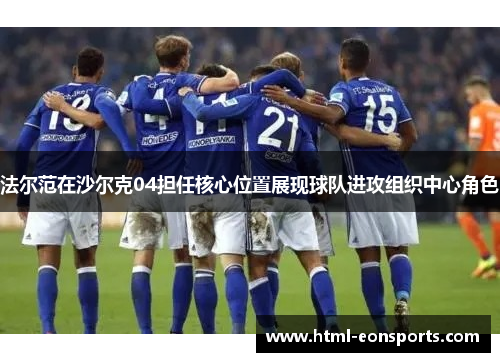 法尔范在沙尔克04担任核心位置展现球队进攻组织中心角色 法尔范在沙尔克04担任核心位置展现球队进攻组织中心角色