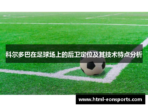 科尔多巴在足球场上的后卫定位及其技术特点分析
