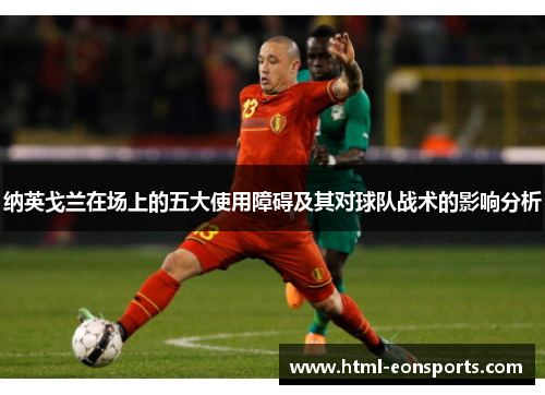 纳英戈兰在场上的五大使用障碍及其对球队战术的影响分析