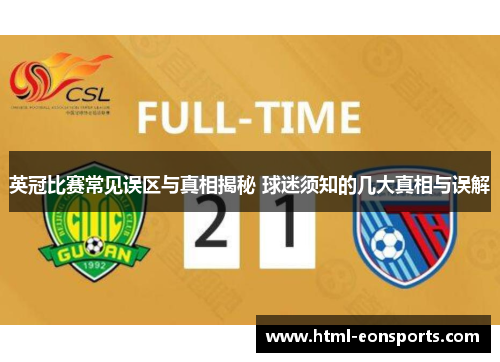 英冠比赛常见误区与真相揭秘 球迷须知的几大真相与误解