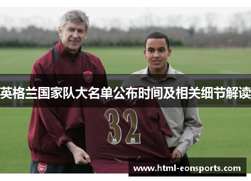 英格兰国家队大名单公布时间及相关细节解读 英格兰国家队大名单公布时间及相关细节解读