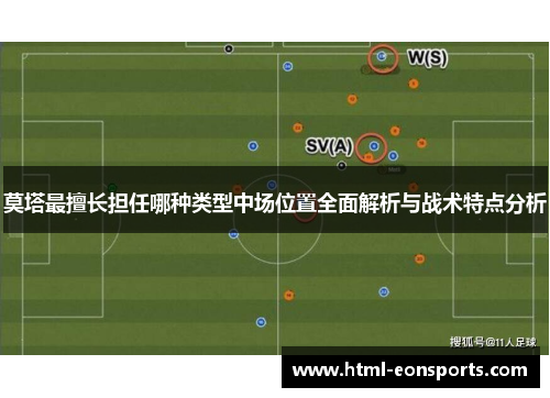 莫塔最擅长担任哪种类型中场位置全面解析与战术特点分析