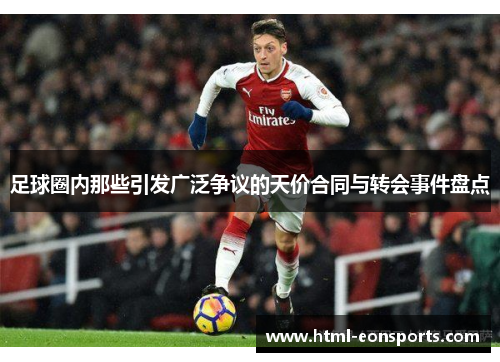 足球圈内那些引发广泛争议的天价合同与转会事件盘点