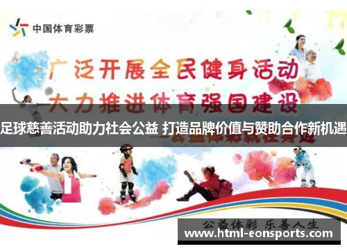 足球慈善活动助力社会公益 打造品牌价值与赞助合作新机遇