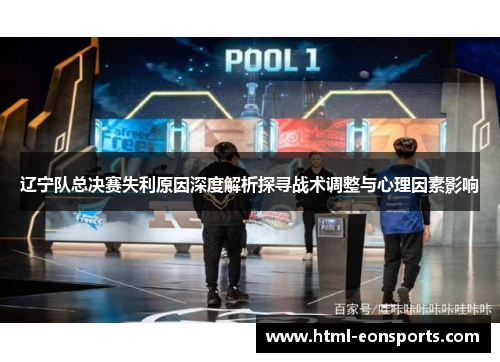 辽宁队总决赛失利原因深度解析探寻战术调整与心理因素影响