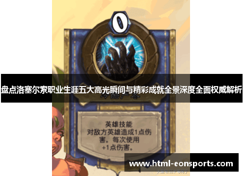 盘点洛塞尔索职业生涯五大高光瞬间与精彩成就全景深度全面权威解析