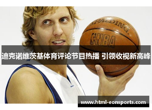 迪克诺维茨基体育评论节目热播 引领收视新高峰