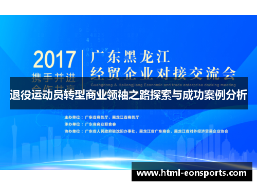 退役运动员转型商业领袖之路探索与成功案例分析