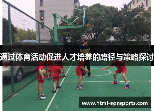 通过体育活动促进人才培养的路径与策略探讨