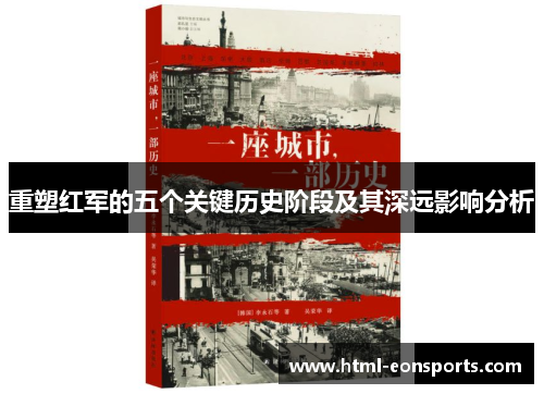 重塑红军的五个关键历史阶段及其深远影响分析