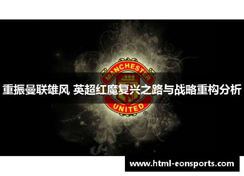 重振曼联雄风 英超红魔复兴之路与战略重构分析