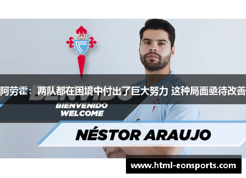 阿劳霍：两队都在困境中付出了巨大努力 这种局面亟待改善