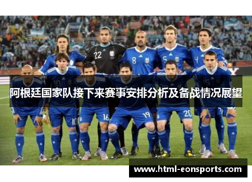 阿根廷国家队接下来赛事安排分析及备战情况展望