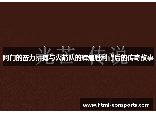 阿门的奋力拼搏与火箭队的辉煌胜利背后的传奇故事 阿门的奋力拼搏与火箭队的辉煌胜利背后的传奇故事