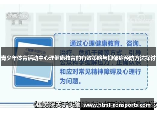 青少年体育活动中心理健康教育的有效策略与抑郁症预防方法探讨