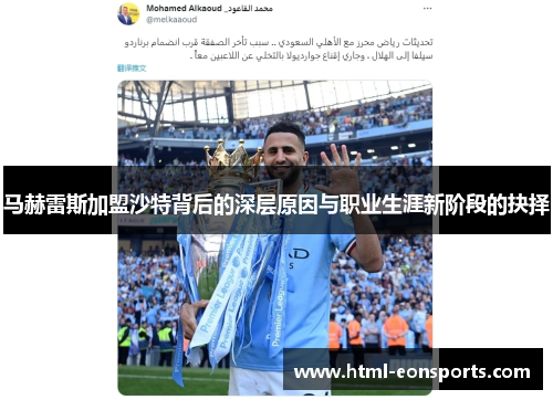 马赫雷斯加盟沙特背后的深层原因与职业生涯新阶段的抉择