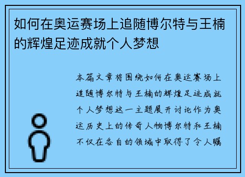如何在奥运赛场上追随博尔特与王楠的辉煌足迹成就个人梦想