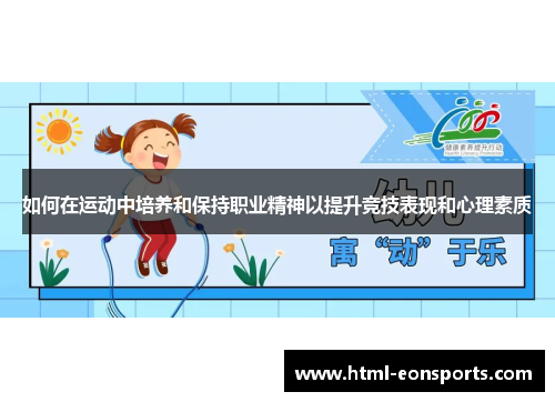 如何在运动中培养和保持职业精神以提升竞技表现和心理素质